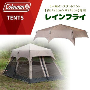 【在庫有り】【Coleman】コールマン 8人用 インスタントテント 約L426cm×W243cm 専用 レインフライ 雨よけ 風よけ アウトドア キャンプ オプション Coleman 8-Person Instant Tent Rainfly Accessory