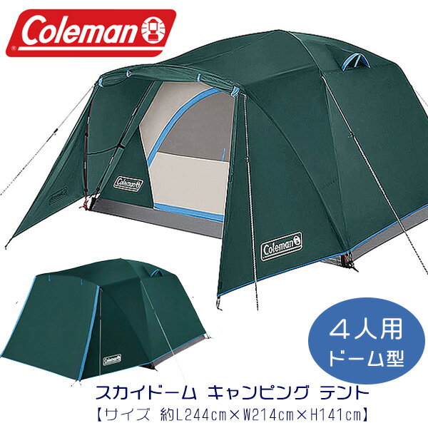 【お取り寄せ】【Coleman】コールマン スカイドーム キャンピング テント 約L244cm×W214cm×H141cm ドーム型 4人用 レインフライ 前室 アウトドア ファミリーテント ギアロフト キャンプ Coleman Skydome 4-Person Camping Tent with Full-Fly Vestibule, Evergreen