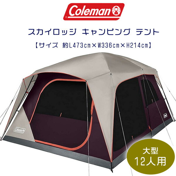 【在庫有り】【Coleman】コールマン スカイロッジ キャンピング テント 約L473cm×W336cm×H214cm 12人用 レインフライ付き 大型テント ファミリーテント 野外 簡単収納 アウトドア キャンプ Coleman Skylodge 12-Person Camping Tent, Blackberry
