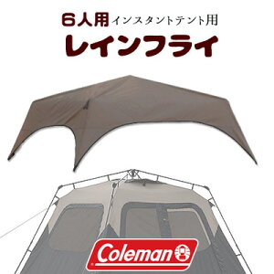 【在庫有り】【Coleman】コールマン 6人用 インスタントテント専用 レインフライ アウトドア フライシート インスタントテント 雨よけ 風よけ キャンプ Coleman 6-Person Instant Tent Rainfly Accessory