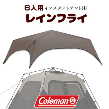 【Coleman】コールマン 6人用 インスタントテント専用 レインフライ アウトドア フライシート インスタントテント 雨よけ 風よけ キャンプ Coleman 6-Person Instant Tent Rainfly Accessory