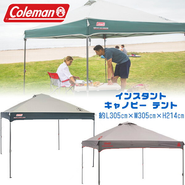 【在庫有り】【Coleman】コールマン インスタント キャノピー テント 約L305cm×W305cm×H214cm UVカット タープテント ワンタッチタープ ワンタッチテント ポップアップ インスタントテント Coleman Instant Canopy, 10 x 10