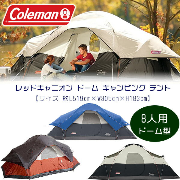 【在庫有り】【Coleman】コールマン レッドキャニオン ドーム キャンピング テント 約L519cm W305cm H183cm ドーム型 8人用 レインフライ アウトドア 大型 ファミリーテント キャンプ Coleman …