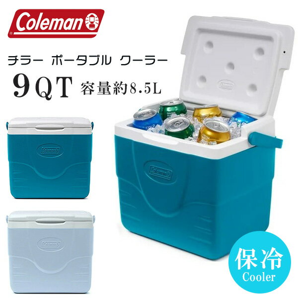 【Coleman】コールマン チラー ポータブル クーラー 9QT 8.5L クーラーボックス ミニ 小型 保冷 ランチボックス 屋外作業 アウトドア キャンプ 釣り バーベキュー レジャー ビーチ ピクニック スポーツ 防災 Coleman Chiller 9-Quart Portable Cooler