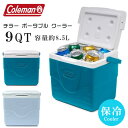 【在庫有り】【Coleman】コールマン チラー ポータブル クーラー 9QT 8.5L クーラーボックス ミニ 小型 保冷 ランチボックス 屋外作業 アウトドア キャンプ 釣り バーベキュー レジャー ビーチ…