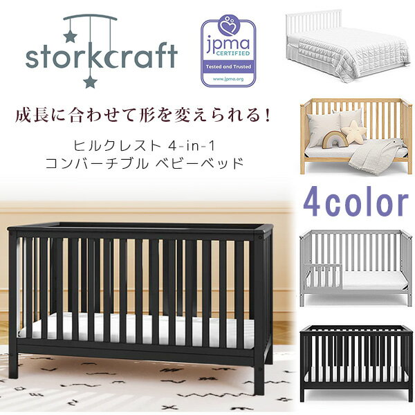 商品詳細 &nbsp; Storkcraft ヒルクレスト 4-in-1 コンバーチブル ベビーベッド Storkcraft Hillcrest 4-in-1 Convertible Crib &nbsp; &nbsp; シンプルでモダンなデザインが特徴のStorkcraft製 ベビーベッド 安全でしっかりとしたつくりの木製ベッドです 成長に合わせてベビーベッド、幼児用ベッド、デイベッド、フルサイズベッドと形を変えることができる4-in-1！ ベビーベッド時のマットレスの高さは3段階調節可能！ 風通しが良く、赤ちゃんもいつでも快適に過ごせます♪ 丈夫で頑丈なパイン(松)を使用しているので長く使用できます ※幼児用ベッドのベッドガード、フルサイズベッドのベッドレールなどのオプション品は別途購入が必要となります。 ※輸入商品の為、一部部品に塗装のムラや色染みがある場合も御座います。 ※塗装のムラや色染みに関しては不良の扱いにはなりませんので予めご了承ください。 ※マットレスやシーツなどは別途ご用意ください。 →マットレスをお探しの方はコチラ！ 商品状態 &nbsp; 新品 輸入品 安全基準 JPMA、CPSC、ASTM安全基準適合 対象年齢 新生児以上 耐荷重 約22.6kg 本体サイズ 約L139cm×W78cm×H87cm 本体重量 約19kg 材質 パイン(松) カラー ホワイト ナチュラル ブラック ペブルグレー 備考 商品は組み立て作業が必要になります ※輸入商品となりますので、入荷時期によりメーカー表記サイズの誤差や商品画像・機能説明が実際の商品と異なる場合が御座いますので、ご了承の上ご購入ください。 &nbsp; こちらの商品はUSA直輸入商品です。 ※輸入商品特有のパッケージの汚れや破れや輸送による本体の擦り傷等がある可能性が御座いますのでご理解、ご了承ください。 ※入荷時期により色の変更やデザインの異なる場合が御座います。予めご理解、ご了承ください。 ※輸入商品の為、新品状態でも小さなキズや塗装の不備がある場合も御座います。 そのような場合でも通常使用には問題無い範囲と致しますのでご了承ください。 説明書など付属品は全て英語表記となります。 ※こちらの商品は並行輸入商品の為、お買い物ガイドをご確認の上ご注文ください。 【配送についてのご注意】 ※同一カートでのご注文に限り送料無料の対象となります。(160サイズ以上の大型商品を除く) ※送料無料商品と大型商品を同時にご注文の場合でも、大型商品の送料は必要となります。 ※大型商品を複数ご購入の場合、同梱ができない場合は個別に送料がかかります。 ※沖縄県及び離島は送料着払いとなります。 04520-031,04520-035,04520-03B,04520-03F