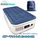 【在庫有り】SoundAsleep ドリームシリーズ エアーマットレス 《ツインサイズ》 電動ポンプ 簡易 防水加工 耐久性 ベッド 仮眠 来客用 室内 SoundAsleep Dream Series Air Mattress with ComfortCoil Technology Internal High Capacity Pump