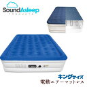 【在庫有り】【電動エアーマットレス】SoundAsleep ドリームシリーズ エアーマットレス 《キングサイズ》 電動ポンプ 簡易 防水加工 耐久性 ベッド 仮眠 来客用 室内