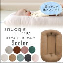 【2/1ポイント2倍】スナグル ミー オーガニック 新生児 ベビー用品 寝具 新生児ベッド 日本未上陸 ベビーネスト GOTS認証 オーガニックコットン100% 洗濯可 背中スイッチ 赤ちゃん SM1005 Snuggle Me Organic