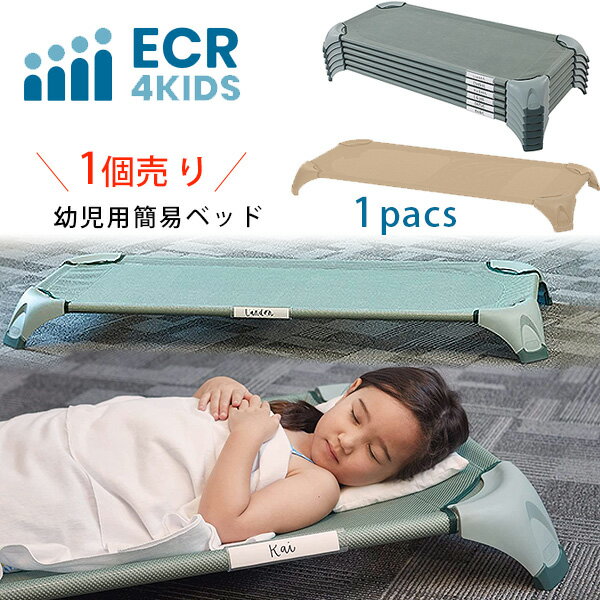 【在庫有り】ECR4Kids スタッカブル コージー コット 簡易 ベッド 小型 積み重ね可能 保育園 託児所 幼稚園 お昼寝 幼児用 子供用 赤ちゃん お泊り保育 お泊り ECR4Kids Stackable Cozy Cot with Blanket and Pillow Storage