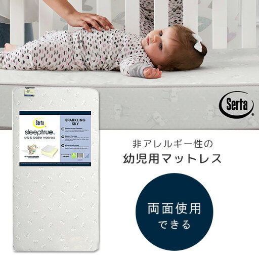 Serta スリープトゥルー スパークリングスカイ 幼児用マットレス 防水 マットレス 両面 リバーシブル 132×70×13cm GREENGUARDゴールド認定 アレルギー対策 トドラーマットレス トドラーベッド ベビーマット ベビーベッド ベッド お昼寝 赤ちゃん Serta スリープトゥルー スパークリングスカイ 幼児用マットレス 防水 マットレス 両面 リバーシブル 132×70×13cm GREENGUARDゴールド認定 アレルギー対策 トドラーマットレス トドラーベッド ベビーマット ベビーベッド ベッド お昼寝 赤ちゃん