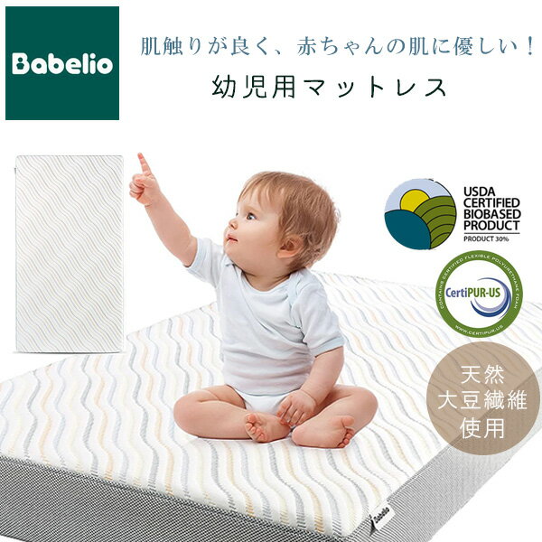 【在庫有り】BABELIO バイオベース 幼児用マットレス 天然大豆繊維マットレスカバー付き 防水 オーガニック メモリーフォーム マットレス 両面 リバーシブル 132×70×13cm USDA(米国農務省)バイオプリファード認証 高品質 ベビー マット ベッド