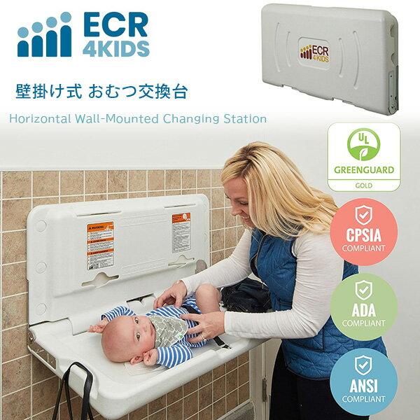 【在庫有り】ECR4Kids 壁掛け式 おむつ交換台 横型 折りたたみ おむつ替え台 省スペース 赤ちゃん ベビー 乳幼児 ベルト バックル 商業施設 業務用 オムツ交換台 おむつ台 おむつ替え トイレ …