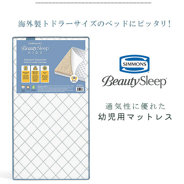 【楽天1位】 【在庫有り】シモンズ Simmons BeautySleep Kids 幼児用マットレス 幅...
