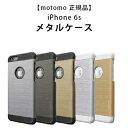 【セール！】【ゆうパケット対応】iPhone 6/6s 【motomo 正規品】 メタルケース (ラウンド型/ヘアライン加工) 保護 ケース カバー ハードケース メタル アルミ ブラック ゴールド シルバー Apple アイフォン 4.7インチ