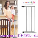 【在庫有り】マンチキン オートクローズ モダン ベビーゲート エクステンション 拡張フレーム ベビーフェンス セーフティゲート 固定 丈夫 ベビーグッズ 階段 ...