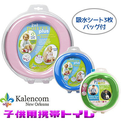 【在庫有り】カレンコム 2-in-1 ポテッティ プラス ブルー ピンク グリーン 子供用携帯トイレ ...