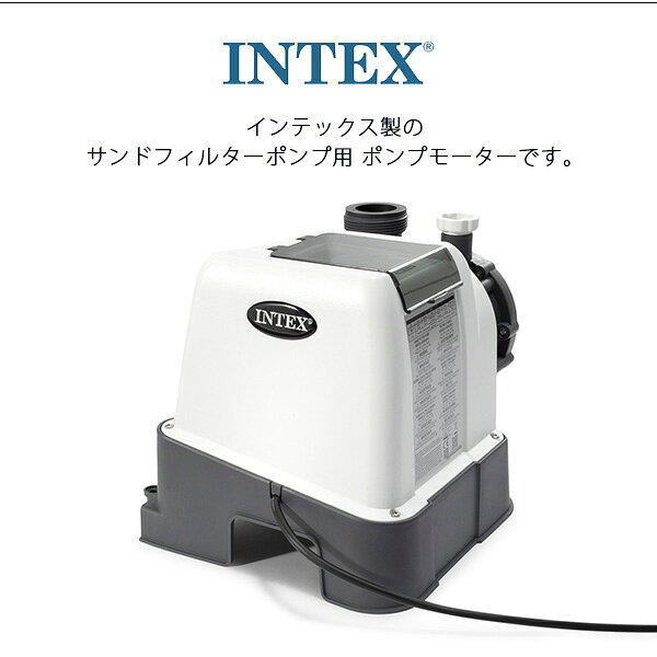 【在庫有り】【Intex】インテックス 10インチ サンドフィルターポンプ用 ポンプモ...