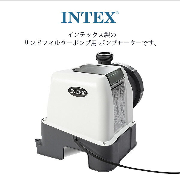 【在庫有り】【Intex】インテックス 12インチ サンドフィルターポンプ用 ポンプモ...