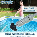 【5/1ポイント2倍】【INTEX】インテックス 充電式 ハンドヘルド バキューム プールクリーナー 掃除機 ゴミ吸引 大型プール クリーナー クリーニング 庭 水遊び プール アウトドア Intex Rechargeable Handheld Vacuum