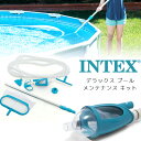 【在庫有り】インテックス デラックス プール メンテナンス キット プール掃除 セット 掃除機 バキューム ゴミ吸引 ゴミ取りネット ブラシ 大型プール クリー...
