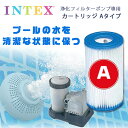 【在庫有り】【INTEX】インテックス フィルター カートリッジ Aタイプ 大型プール ポンプ専用 浄化フィルター プール 水遊び プール 浄化ポンプ 循環ポン...