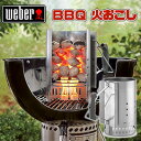 Weber ウェーバー ラピッドファイヤー チムニー スターター / 火おこし 火おこし器 炭 着火 点火 BBQ バーベキュー バーベキューコンロ ベランダ 庭 スモーク 燻製 アウトドア キャンプ Weber Rapidfire Chimney Starter