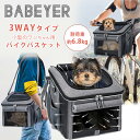 【在庫有り】BABEYER ドッグ バイク バスケット 3WAY 自転車 かご キャリー ドライブボックス バッグ 小型犬 犬 猫 ネコ ペット 折りたたみ お...