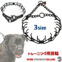 【ゆうパケット対応】ハームスプレンガー ドッグ トレーニング スパイクカラー ドイツ製 スパイクカラー スパイクチェーン 犬 トレーニング用 首輪 3サイズ 大...