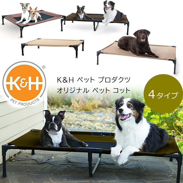 ں߸ͭK&H ڥå ץ ꥸʥ ڥå å ɥåå ڥåȥå ڥåȥ٥å  ɥå ٥å  ڥå  淿 緿 ɿ K&H Pet Products Original Pet Cot