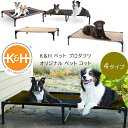 【在庫有り】K H ペット プロダクツ オリジナル ペット コット ドッグコット ペットコット ペットベッド 犬 ドッグ ベッド 室内 ペット用品 小型犬 中型犬 大型犬 防水 K H Pet Products Original Pet Cot