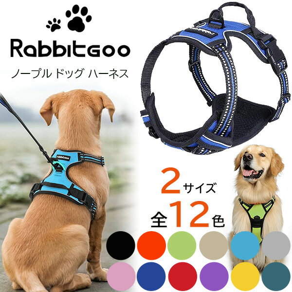 ハーネス（ペット用） 【在庫有り】【ペット用品】Rabbitgoo ノープル ドッグ ハーネス 全12色 中型犬 大型犬 犬 ドッグ ペット トレーニング ペット用品 お散歩 しつけ リード 引っ張り 防止 No Pull 反射 Rabbitgoo No-Pull Dog Harness with 2 Leash Clips