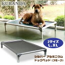 【在庫有り】【大型犬用ベッド】Kuranda シルバー アルミニウム ドッグベッド スモーク 大型犬用 噛めないペットベッド 噛み癖 オールアルミ 軽量 頑丈 丈夫 ドッグコット ペットコット ペットベッド 犬 ドッグ ベッド ペット 室内 ペット用品