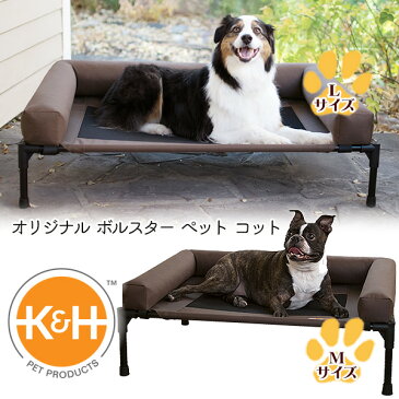 【在庫有り】【ペットベッド】K&H オリジナル ボルスター ペット コット ドッグコット ペットコット ペットベッド 犬 ドッグ ベッド 室内 ペット用品 小型犬 中型犬 大型犬 防水 K&H Original Bolster Pet Cot