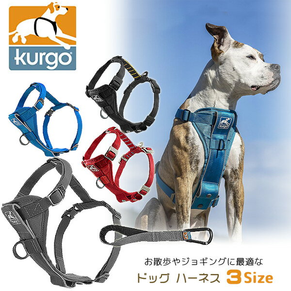 クルゴ トゥルーフィット スマート ドッグ ウォーキング ハーネス 中型犬 大型犬 犬 ペット トレーニング ペット用品 しつけ ベスト型 胴輪 ペットシートベルト Kurgo Tru-Fit Smart Dog Walking Harness