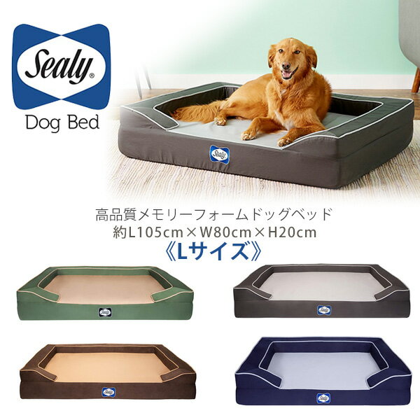 【在庫有り】【高品質】シーリー ラックスプレミアム メモリーフォーム ドッグベッド Lサイズ 犬用ベッド 犬 ドッグ ベッド ペット 室内 ペット用品 高品質メモリーフォーム 洗濯可能 関節痛 Sealy Lux Premium Memory Foam Dog Bed ,Large