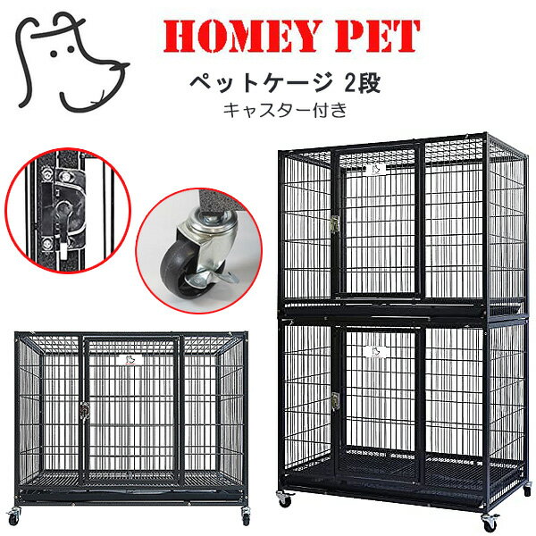 Homey Pet スタッカブル 2段 ペットケージ 2階建て 鉄製 大型 ペット ケージ 省スペース 多頭飼い フェンス 犬小屋 犬 ドッグ 猫 ネコ キャット 室内 屋外 ペット用品 キャスター付き Homey Pet 37