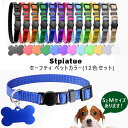 【在庫有り】【ペット用品】Stpiatue セーフティ ペットカラー 12色セット 犬用 首輪 犬 ドッグ ポップカラー ペット パピー 仔犬 子犬 仔犬用 出産 名前タグ マーカー 識別管理 ID ブリーダー 小型犬 骨型 タグID Stpiatue Safety Pet Collars