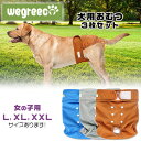 【在庫有り】【ペット用】Wegreeco ウォッシャブル ドッグダイパー 女の子用 3枚セット Lサイズ XLサイズ XXLサイズ 犬用 マナーパンツ おむつ ...