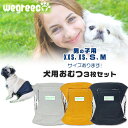 【在庫有り】【ペット用】Wegreeco ウォッシャブル ドッグダイパー 男の子用 3枚セット XXSサイズ XSサイズ Sサイズ Mサイズ 犬用 マナーパンツ...