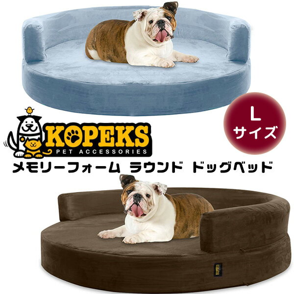 【在庫有り】KOPEKS メモリーフォーム ラウンド ドッグベッド 《Lサイズ》 中型犬用ベッド 犬 ドッグ ベッド ペット 室内 ペット用品 高品質 洗濯可能 関節痛 KOPEKS Dog Bed Round Deluxe Orthopedic Memory Foam Sofa Lounge, Large