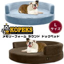 KOPEKS メモリーフォーム ラウンド ドッグベッド 《Lサイズ》 中型犬用ベッド 犬 ドッグ ベッド ペット 室内 ペット用品 高品質 洗濯可能 関節痛 KOPEKS Dog Bed Round Deluxe Orthopedic Memory Foam Sofa Lounge, Large