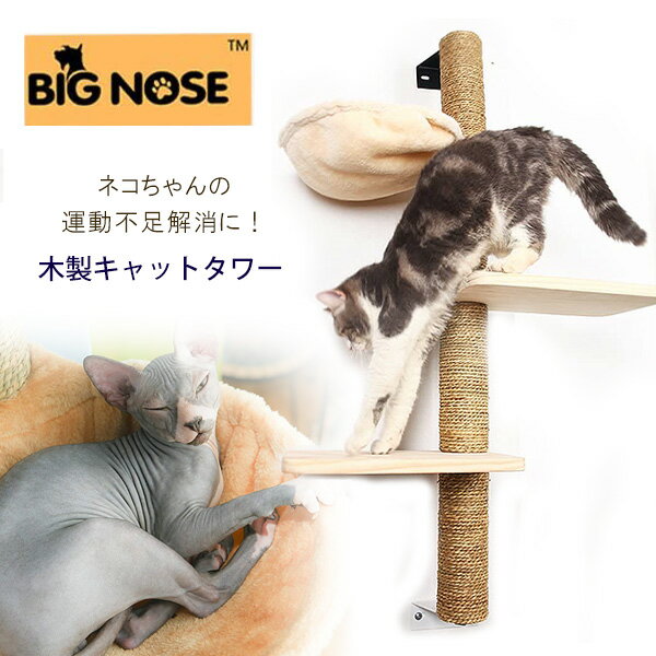 限定製作 在庫有り Pet Big Nose ウォールマウンテッド キャット スクラッチング ポスト アメリカ直輸入 猫用 木製 おしゃれ ウッド モダンウッド 壁掛け キャットタワー 爪とぎ ハンモック タワー ポール インテリア ペット用品 Cat 猫 ネコ ペット Diy 室内 第1位