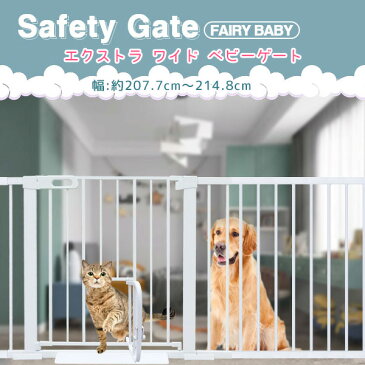 【在庫有り】【ベビーゲート】Fairy Baby エクストラ ワイド ベビーゲート 伸縮 超ワイド幅 エクストラワイド ペットドア付き 赤ちゃん ペットゲート セーフティーゲート ベビーフェンス 固定 丈夫 ペット用品 台所 玄関 簡単 ロック 軽量