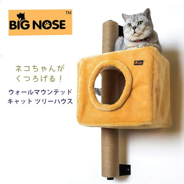 【在庫有り】【PET】BIG NOSE ウォールマウンテッド キャット ツリーハウス アメリカ直輸入 猫用 木製 おしゃれ ウッド モダンウッド 壁掛け キャットタワー 爪とぎ タワー ポール インテリア …