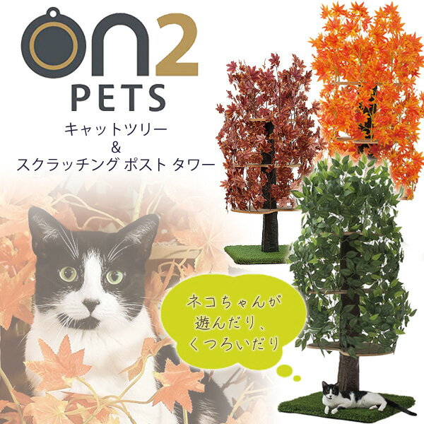 【在庫有り】On2Pets キャットツリー & スクラッチング ポスト タワー キャットタワー 猫用 木製 おしゃれ アメリカ直輸入 ウッド 観葉植物風 ツリー 据え置き 爪とぎ インテリア 猫 ネコ キャ…