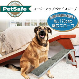 【お取り寄せ】【ペット用品】ペットセーフ コージーアップ ベッド スロープ 小型犬 中型犬 大型犬 ドッグ キャット 猫 木製 約55kgまで使用可能 滑り止め付き ベッド 段差補助 室内 骨折防止 PetSafe CozyUp Bed Ramp