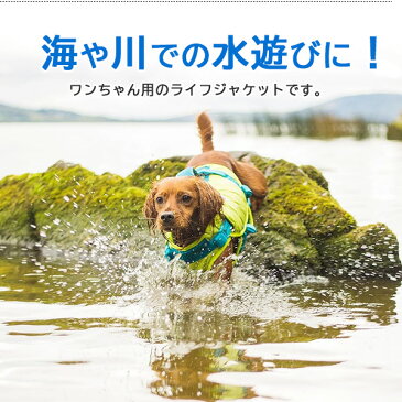 【在庫有り】【ペット用品】アウトワードハウンド ドッグ ライフジャケット Lサイズ XLサイズ 中型犬用 大型犬用 浮き輪 救命胴衣 スイムウェア フローティングベスト ライフベスト 胴輪 犬 ペット 海 ペット用品 川遊び 水遊び Outward Hound Dog Life Jacket