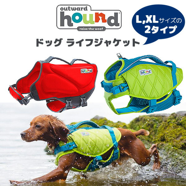 【在庫有り】【ペット用品】アウトワードハウンド ドッグ ライフジャケット Lサイズ XLサイズ 中型犬用 大型犬用 浮き輪 スイムウェア フローティングベスト ライフベスト 胴輪 犬 ペット 海 川遊び 水遊び Outward Hound Dog Life Jacket