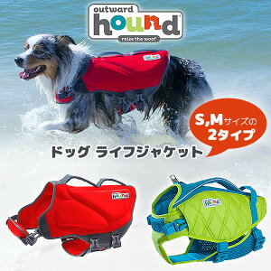 【在庫有り】【ペット用品】アウトワードハウンド ドッグ ライフジャケット Sサイズ Mサイズ 小型犬用 中型犬用 浮き輪 救命胴衣 スイムウェア フローティングベスト ライフベスト 胴輪 犬 ペット 海 ペット用品 川遊び 水遊び Outward Hound Dog Life Jacket